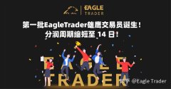第一批EagleTrader雄鹰交易员诞生！分润周期缩短至 14 日！