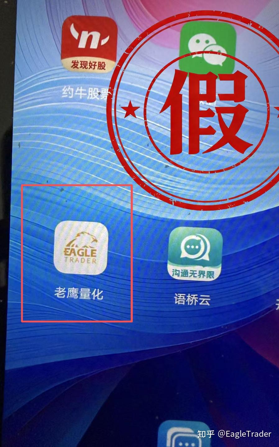 警惕!您下载的“老鹰量化”APP是假的!EagleTrader官方严正声明