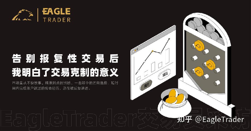 EagleTrader 交易员:告别报复性交易后,我明白了交易克制的意义