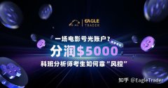 一场电影亏光账户?科班分析师考生如何靠“风控”分润$5000
