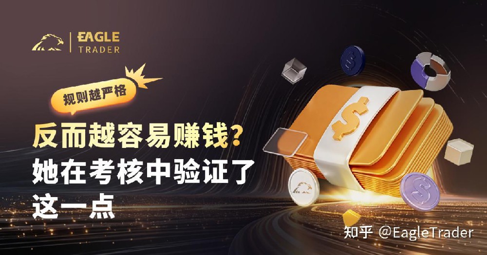 规则越严格，反而越容易赚钱?她在考核中验证了这一点