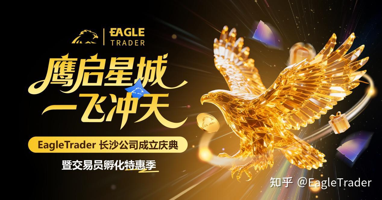 长沙峰会圆满收官!EagleTrader交易员孵化特惠季开启