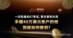 一次性通关ET考试，数次拿到分润!手握40万美元账户到底如何做到