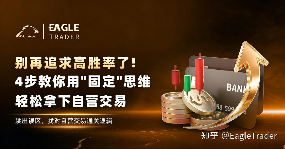 别再追求高胜率了!4步教你用＂固定＂思维，轻松拿下自营交易