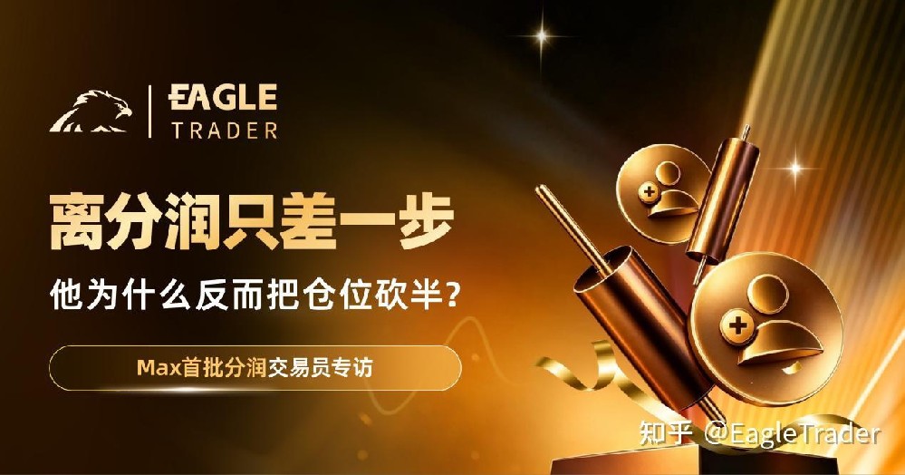 Max分润交易员专访:离分润只差一步,他为什么反而把仓位砍半?